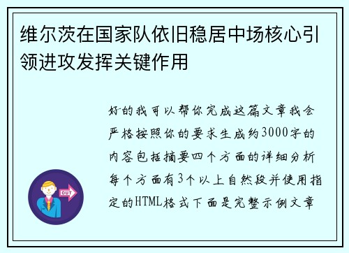 维尔茨在国家队依旧稳居中场核心引领进攻发挥关键作用