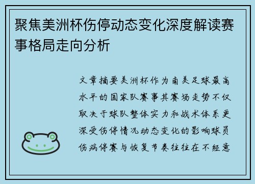 聚焦美洲杯伤停动态变化深度解读赛事格局走向分析 聚焦美洲杯伤停动态变化深度解读赛事格局走向分析