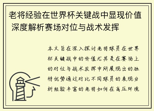 老将经验在世界杯关键战中显现价值 深度解析赛场对位与战术发挥 老将经验在世界杯关键战中显现价值 深度解析赛场对位与战术发挥