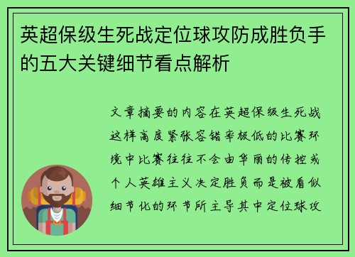 英超保级生死战定位球攻防成胜负手的五大关键细节看点解析 英超保级生死战定位球攻防成胜负手的五大关键细节看点解析