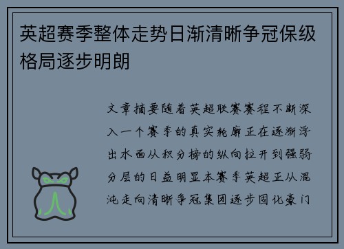 英超赛季整体走势日渐清晰争冠保级格局逐步明朗