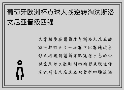 葡萄牙欧洲杯点球大战逆转淘汰斯洛文尼亚晋级四强