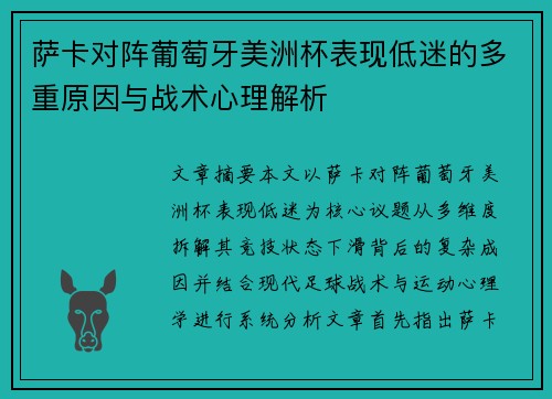 萨卡对阵葡萄牙美洲杯表现低迷的多重原因与战术心理解析