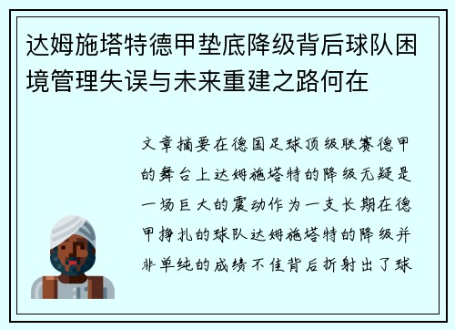 达姆施塔特德甲垫底降级背后球队困境管理失误与未来重建之路何在