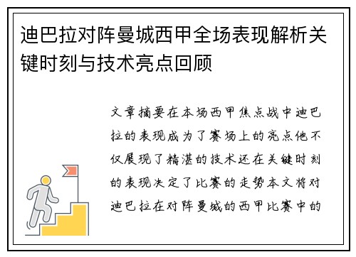 迪巴拉对阵曼城西甲全场表现解析关键时刻与技术亮点回顾 迪巴拉对阵曼城西甲全场表现解析关键时刻与技术亮点回顾