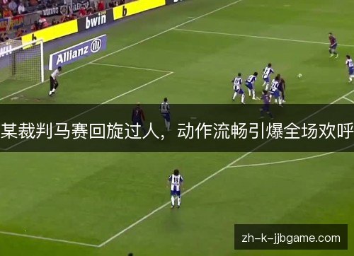 某裁判马赛回旋过人，动作流畅引爆全场欢呼