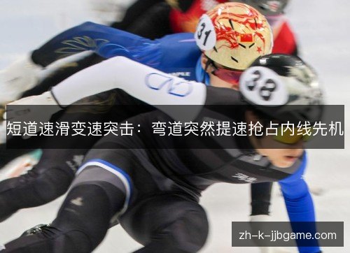 短道速滑变速突击：弯道突然提速抢占内线先机