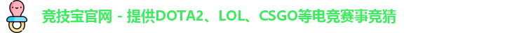 竞技宝官网 - 提供DOTA2、LOL、CSGO等电竞赛事竞猜
